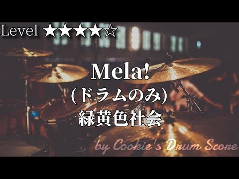 Mela! - 緑黄色社会