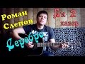 БИ 2 - Серебро (кавер версия)