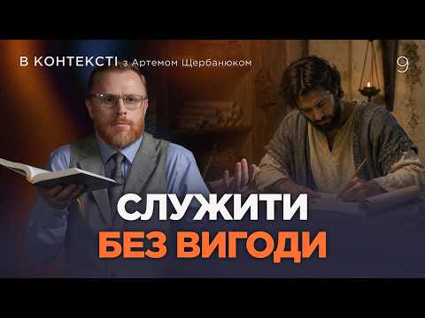 9 | СЛУЖІННЯ З ЛЮБОВІ | Суботня школа | Дослідження Біблії | В Контексті