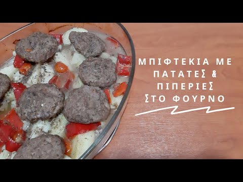 Μπιφτέκια με Πατάτες