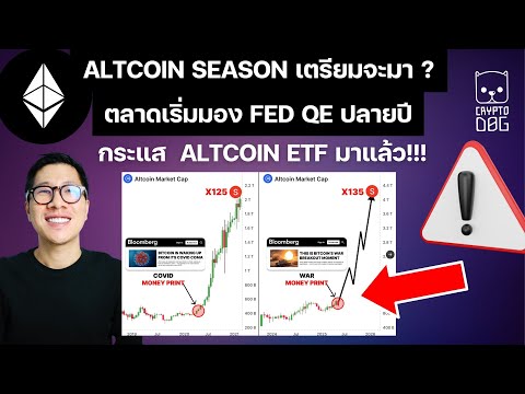 ด่วน! ALTCOIN SEASON เตรียมจะมา ? ตลาดเริ่มมอง FED QE ปลายปีนี้ / WAR PRINTING