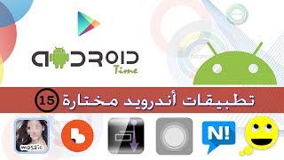 تطبيقات اندرويد مختارة 15 screenshot 2