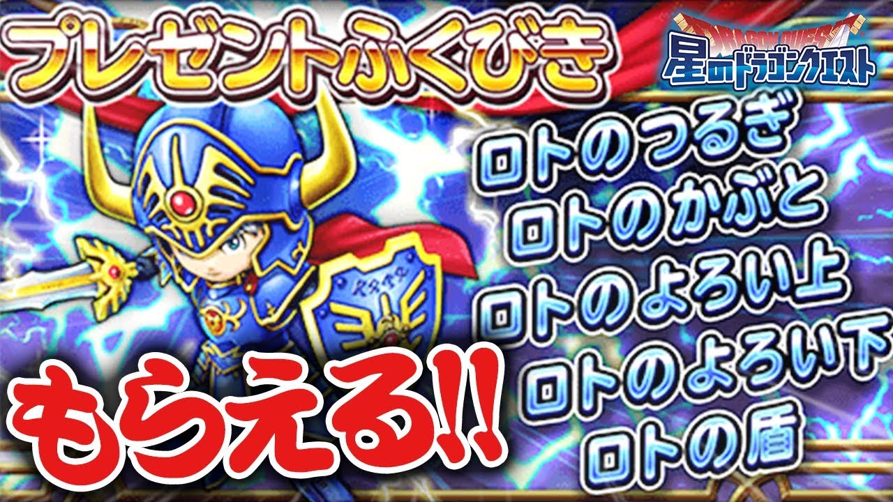 【星ドラ (ドラクエ) 】プレゼントガチャ！ロト装備のどれか1つ必ずもらえる！！【星のドラゴンクエスト】 [ dragon quest of the  stars ]