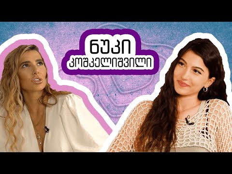 ადამიანის ენერგია, სიყვარულის გაცემის ძალა და სწორი ცხოვრების მიდგომები ნუკი კოშკელიშვილთან ერთად.