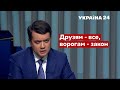 Разумков проти "факів" в Раді, але є нюанс / ХАРД з Влащенко, 14.11.2021 - Україна 24