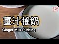 {ENG SUB} ★ 薑汁撞奶 簡單做法 ★ | Ginger Milk Pudding