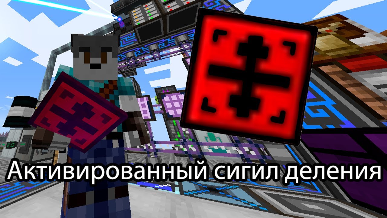 Как Активировать Сигил Деления В Майнкрафт Extra Utilities - YouTube