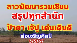 สรุปลาวพัฒนารวมเซียนทุกสำนัก งวด3/5/67 อย่าเผลอ