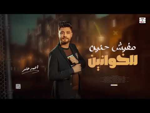 مفيش حنين الخوانين 2023 ابن الأكابر احمد عامر عاشق الروقان  مفيش حنين الخوانين 2023 ابن الأكابر احمد عامر عاشق الروقان