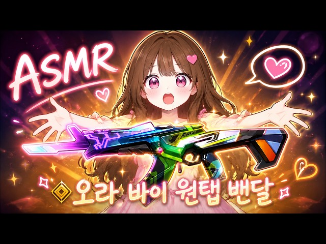발로란트 ASMRㅣ오랜만의 마음에 드는 스킨이 나왔어요~! (오라바이 원탭 리뷰) valorant asmr