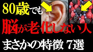 【放置厳禁】知らないと後悔する「80代以降も脳が老化しない人の特徴7選」 by からわかラボ 283,926 views 4 months ago 21 minutes