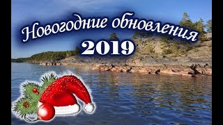 Новогоднее обновление. Русская Рыбалка.