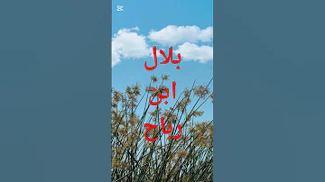 بلال ابن رباح الصوت لي هز جميع الصحابة 