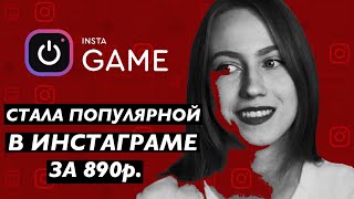 РАЗОБЛАЧЕНИЕ INSTAGAME 2019