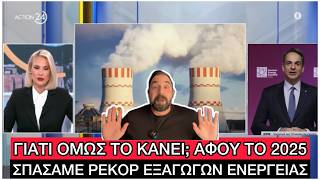 Πυρηνικούς Αντιδραστήρες φέρνει ο Μητσοτάκης στην Ελλάδα, θα πέσει ΠΟΛΥ ΜΑΣΑ