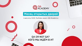 Каких специалистов ждут ИТ-компании? - Месяц открытых дверей QA Academy