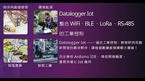 [Datalogger]WiFi + BLE + Lora 三位一體之奧祕