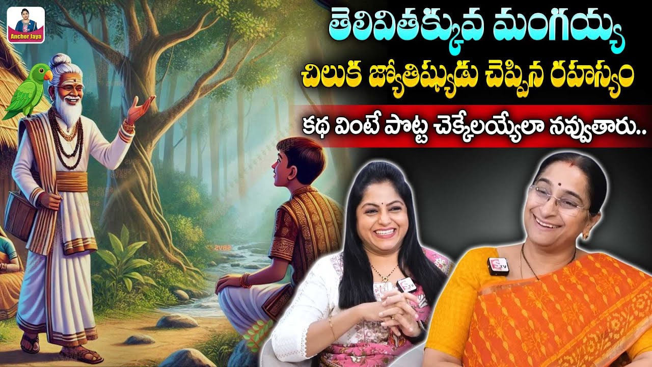 Ramaa Raavi Chandhamama Story | Latest Funny Stories | Comedy Stories | SumanTV Anchor Jaya