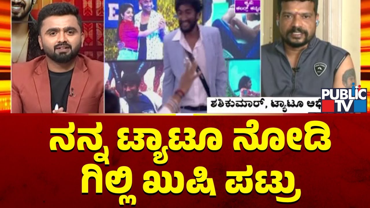 ನನ್ನ ಟ್ಯಾಟೂ ನೋಡಿ ಗಿಲ್ಲಿ ಖುಷಿ ಪಟ್ರು | Bigg Boss Kannada Season 12 | Public TV
