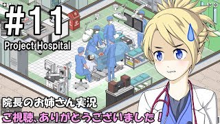 【Project Hospital】院長のお姉さん実況【病院経営】 11