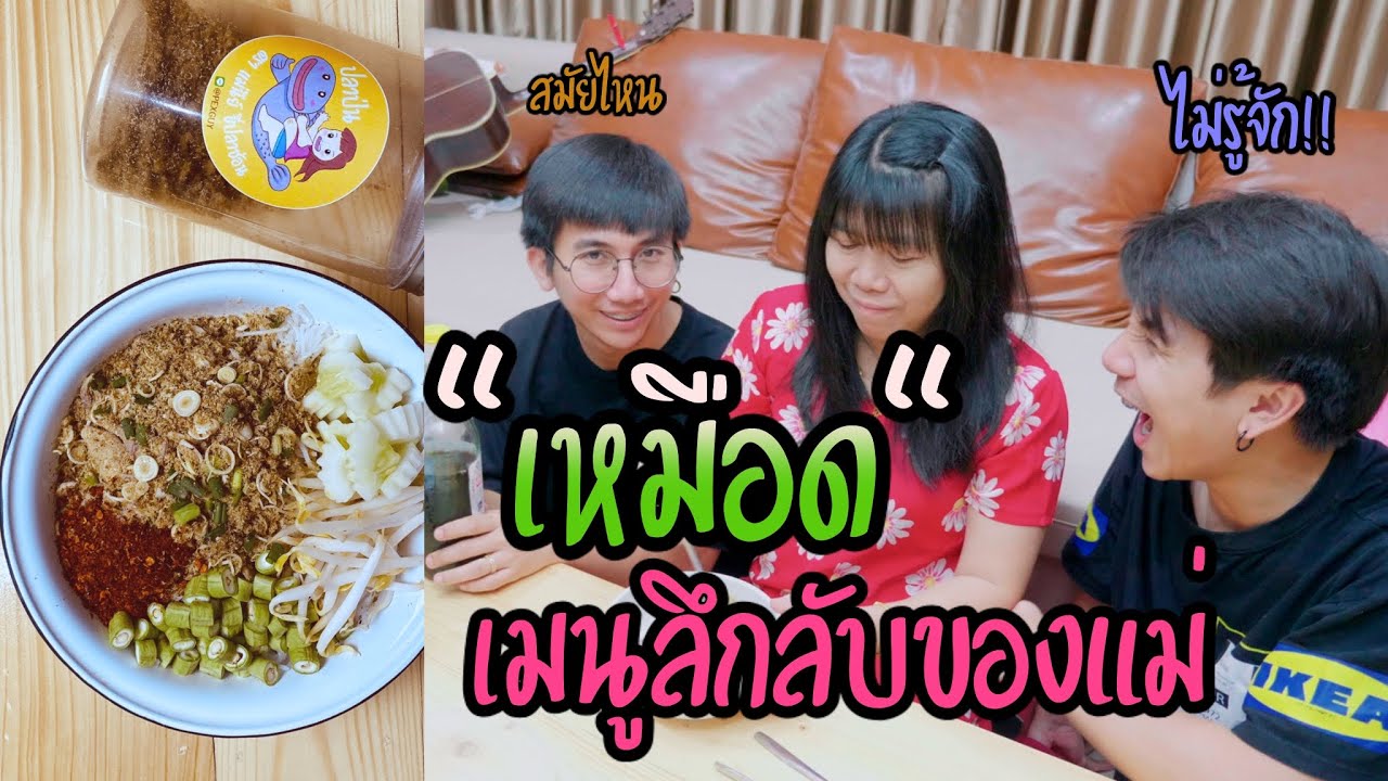 เหมือด..อาหารชื่อแปลกประจำพิมาย ทำง่าย อร่อยด้วย [เมนูแม่นีย์EP.17]