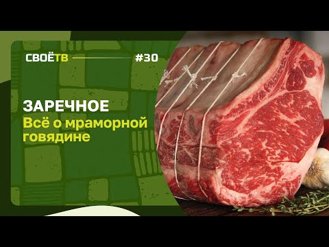 ВСЁ О МРАМОРНОЙ ГОВЯДИНЕ / СВОЁ С АНДРЕЕМ ДАНИЛЕНКО