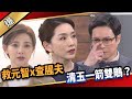 《八點檔搶先爆》愛的榮耀 EP88 救元智x查腥夫  清玉一箭雙鵰？