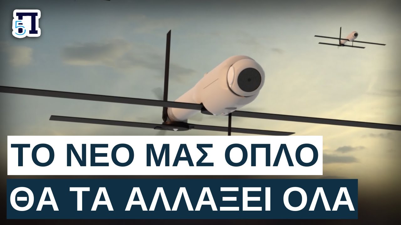 Switchblade 300 & 600: Τα όπλα που κάνουν την Ελλάδα φόβητρο στο Αιγαίο!
