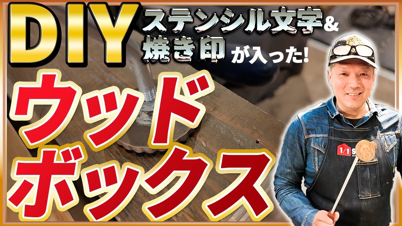 DIY】超簡単！ 誰でも出来る木箱の作り方！ - YouTube