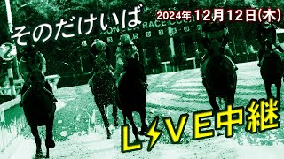 そのだけいば・ひめじけいばの配信のサムネイル画像