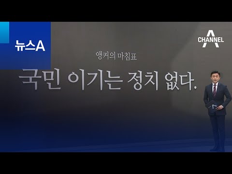 [앵커의 마침표]국민 이기는 정치 없다 | 뉴스A