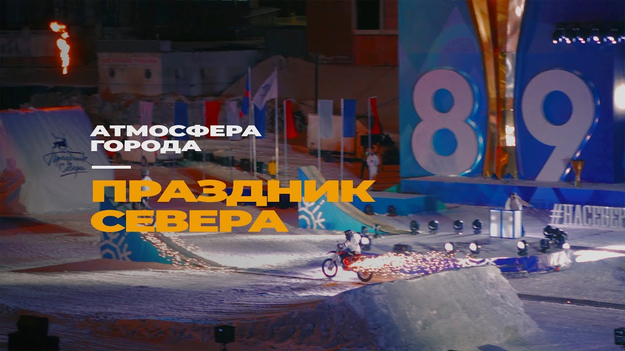 Праздник Севера 2024 | Открытие, Мурманск | Атмосфера города - YouTube
