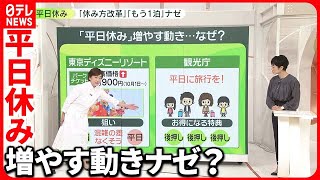 【平日休み】促進の動き  観光庁も後押し…でも取れてる？  実際の取り組みは？