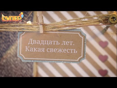 Поздравлением с юбилеем 20 лет