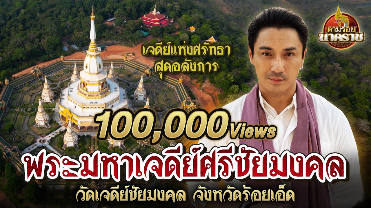 ตามรอยนาคราช (ນາກ,နဂါး,龙王) Ep.2 : เผยความลับเจดีย์แห่งศรัทธา