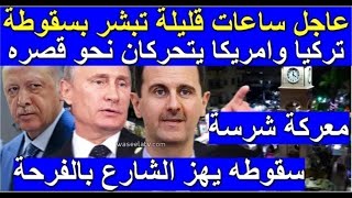 اخبار سوريا مباشر اليوم الجمعة 30-7-2021
