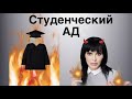 СТУДЕНЧЕСКИЙ АД ГОЛЛАНДСКИЕ УНИВЕРСИТЕТЫ (минусы)