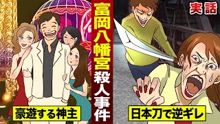 【実話】豪遊三昧の神主。クビにされ逆ギレ…日本刀で大暴れ。