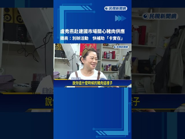 盧秀燕赴建國市場 豬肉攤商:別辦活動 快補助"卡實在"－民視新聞