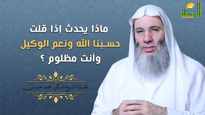 ماذا يحدث إذا قلت حسبنا الله ونعم الوكيل وأنت مظلوم ؟ فضيلة الشيخ د. محمد حسان