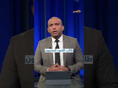 أوضاع اللاجئين اليمنيين في المغرب: بين الانتظار والمعاناة