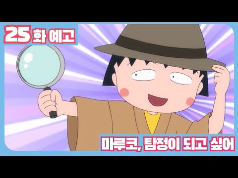 가슴 두근거리는 <strong>여름날</strong> / 마루코, 탐정이 되고 싶어_New 마루코는 아홉살 4기 25화 예고ㅣ애니원 매주(월) 저녁 7시 본방송!
