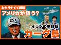 なぜ注目集まる？アメリカは本当に占領する？イラン経済の生命線「カーグ島」について分かりやすく解説！【イラン情勢】