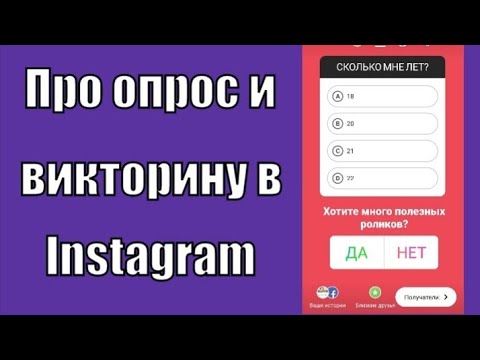 Как сделать опрос в Инстаграм?