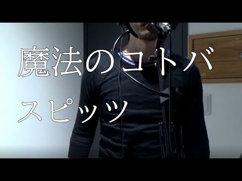 【歌ってみた】魔法のコトバ / スピッツ (cover)
