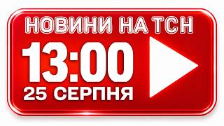 НОВИНИ НА ТСН ОНЛАЙН | 13:00 25 СЕРПНЯ | МАРАФОН ЄДИНІ НОВИНИ НАЖИВО
