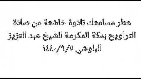 الشيخ عبد العزيز البلوشي(أبو مالك) تلاوة خاشعة تريح القلوب
