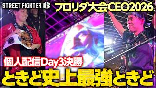 【CEO2026】Day3で優勝する、ときどさん個人配信┃ストリートファイター6【2026.8.17】