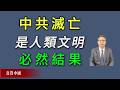 习近平已经预感到，中共灭亡是人类文明与科技发展的必然结果。