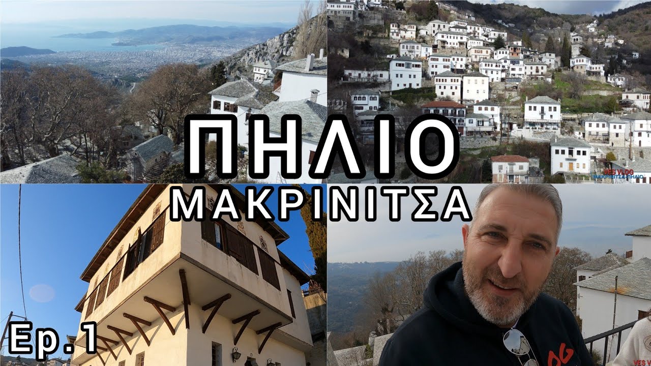ΠΗΛΙΟ Επ.1 (Μακρινίτσα) 👍PELION  Ep.1 (Makrinitsa village)